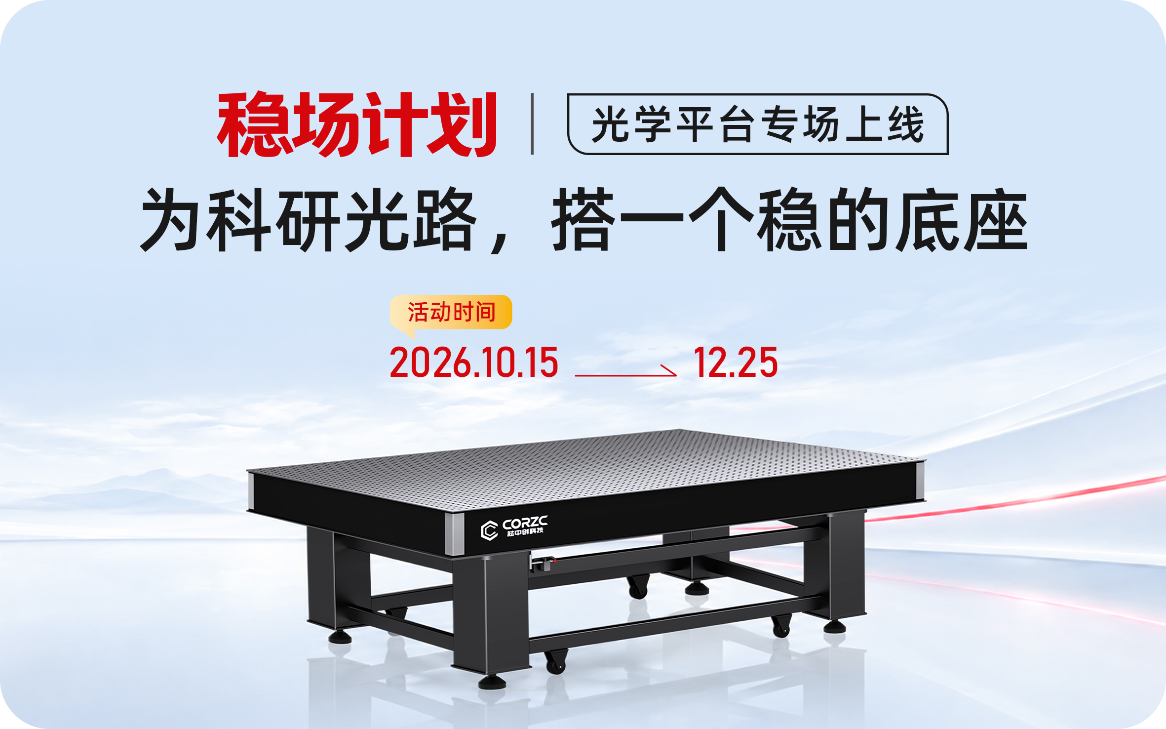 稳场计划 · 光学平台专场上线